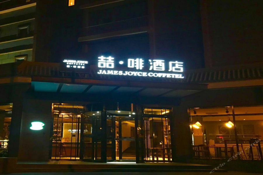 喆啡酒店北京南锣鼓巷鼓楼大街地铁站店 外观 照片